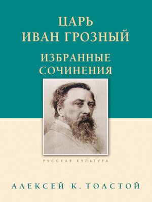 cover image of Царь Иван Грозный. Избранные сочинения